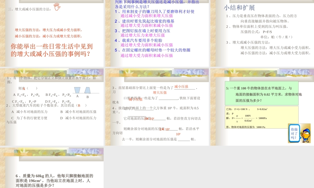 压力和压强专题复习