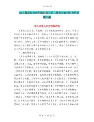 幼儿园家长会教师演讲稿与幼儿园家长会材料及讲话稿汇编