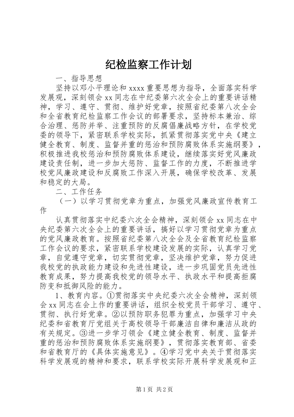 纪检监察工作计划_1_第1页