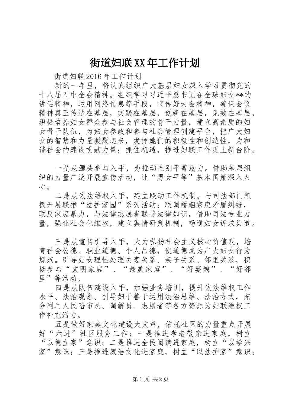 街道妇联XX年工作计划_第1页