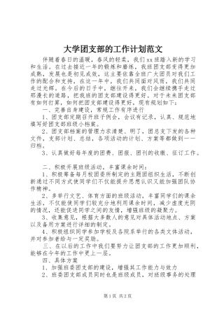 大学团支部的工作计划范文