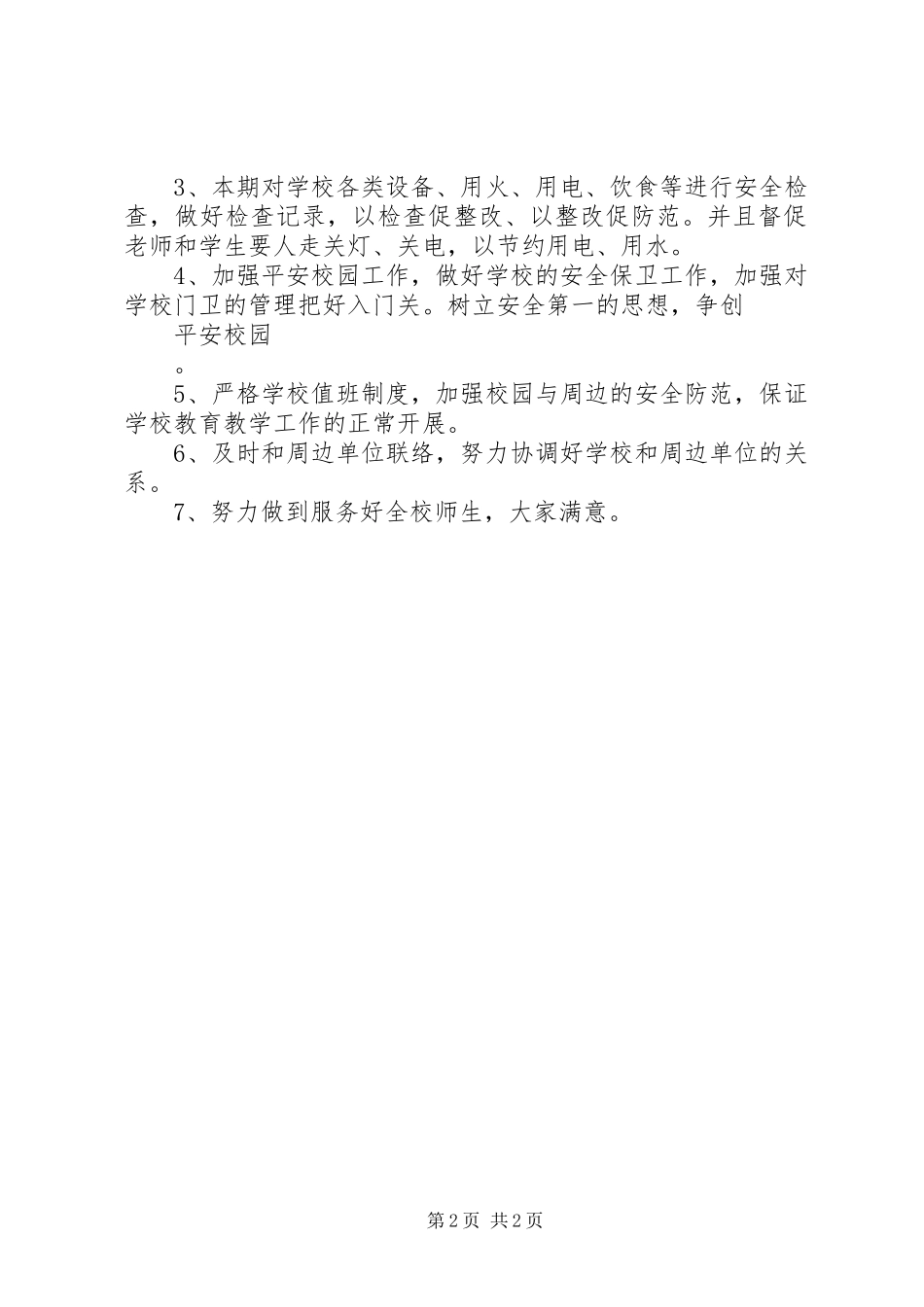 学校总务室工作计划的范文_第2页