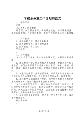 学校总务室工作计划的范文