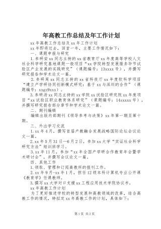 年高教工作总结及年工作计划