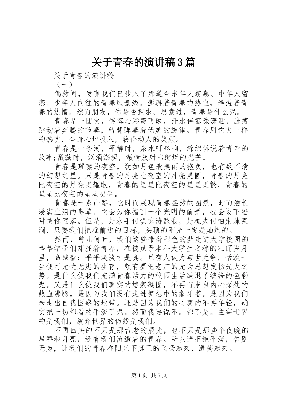 关于青春的演讲稿3篇_第1页