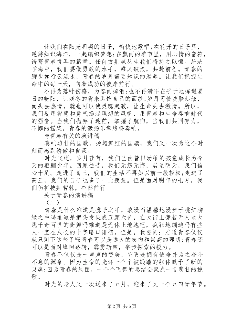 关于青春的演讲稿3篇_第2页