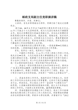 邮政支局副主任竞职演讲稿