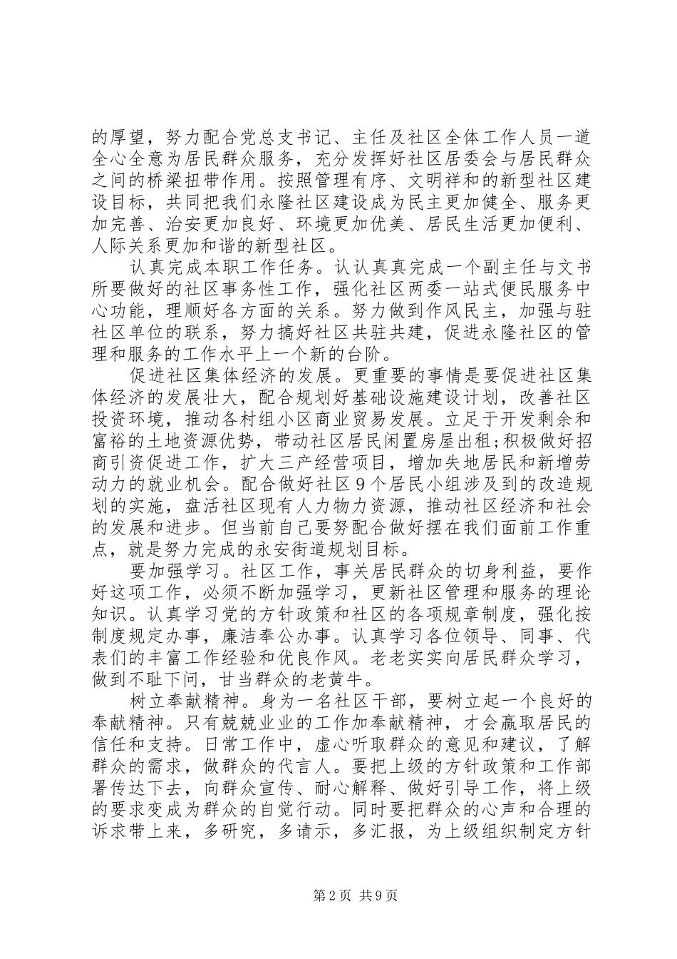 社区副主任竞选演说稿范文五篇_第2页