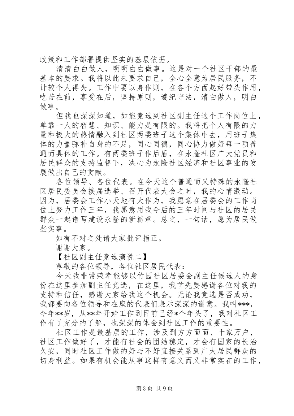 社区副主任竞选演说稿范文五篇_第3页