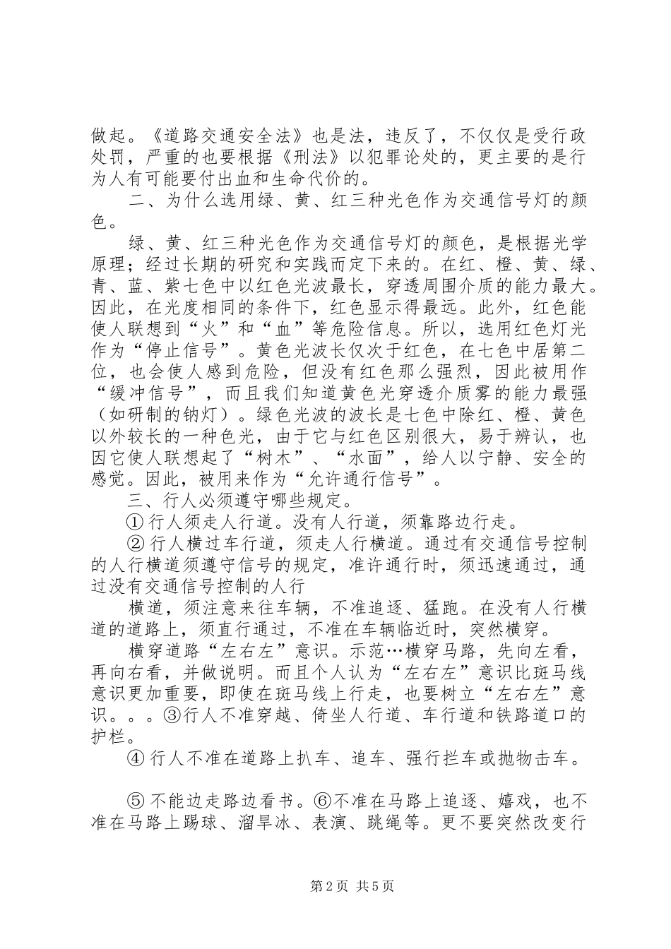 小学安全教育校会讲话稿5篇_第2页