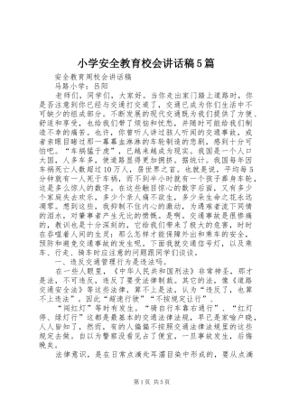 小学安全教育校会讲话稿5篇
