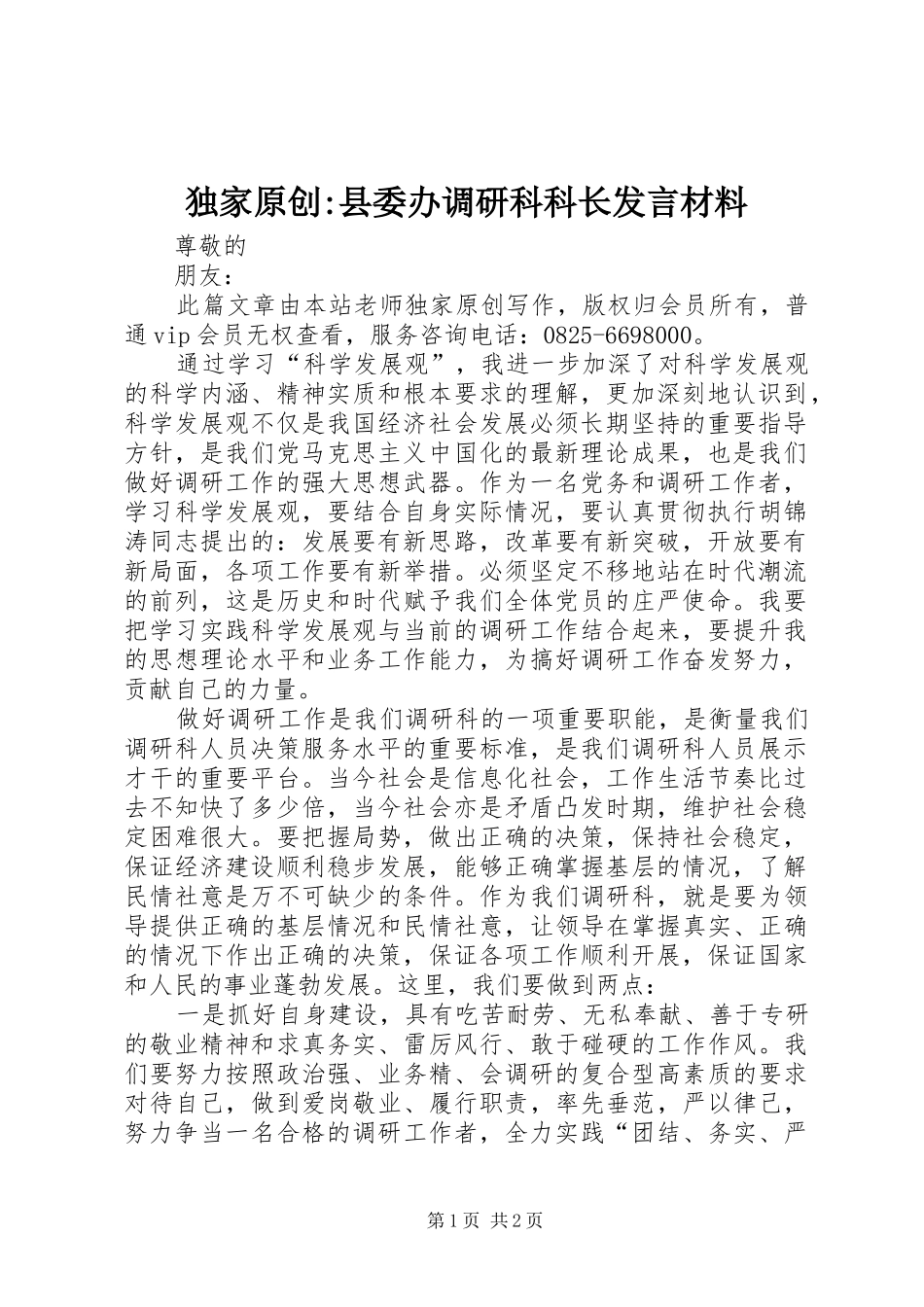 独家原创-县委办调研科科长发言材料_第1页