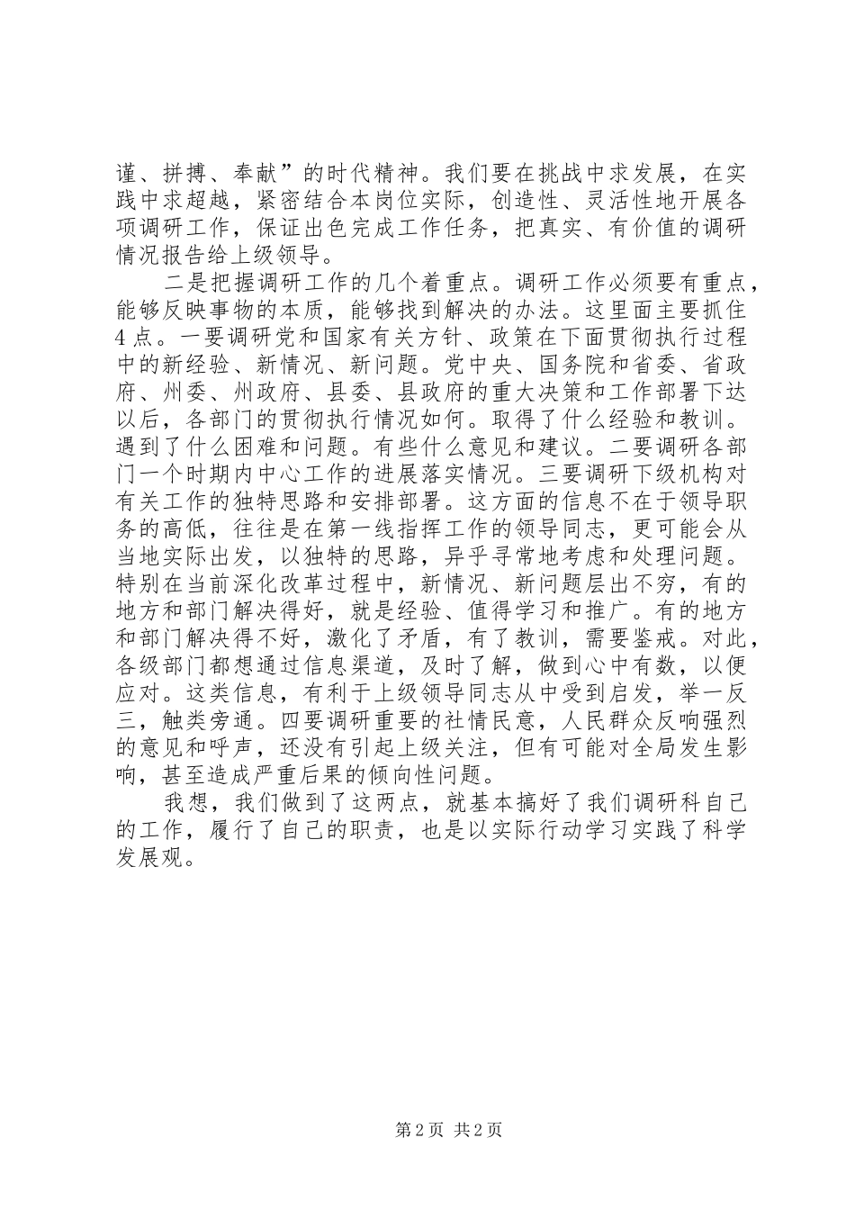 独家原创-县委办调研科科长发言材料_第2页