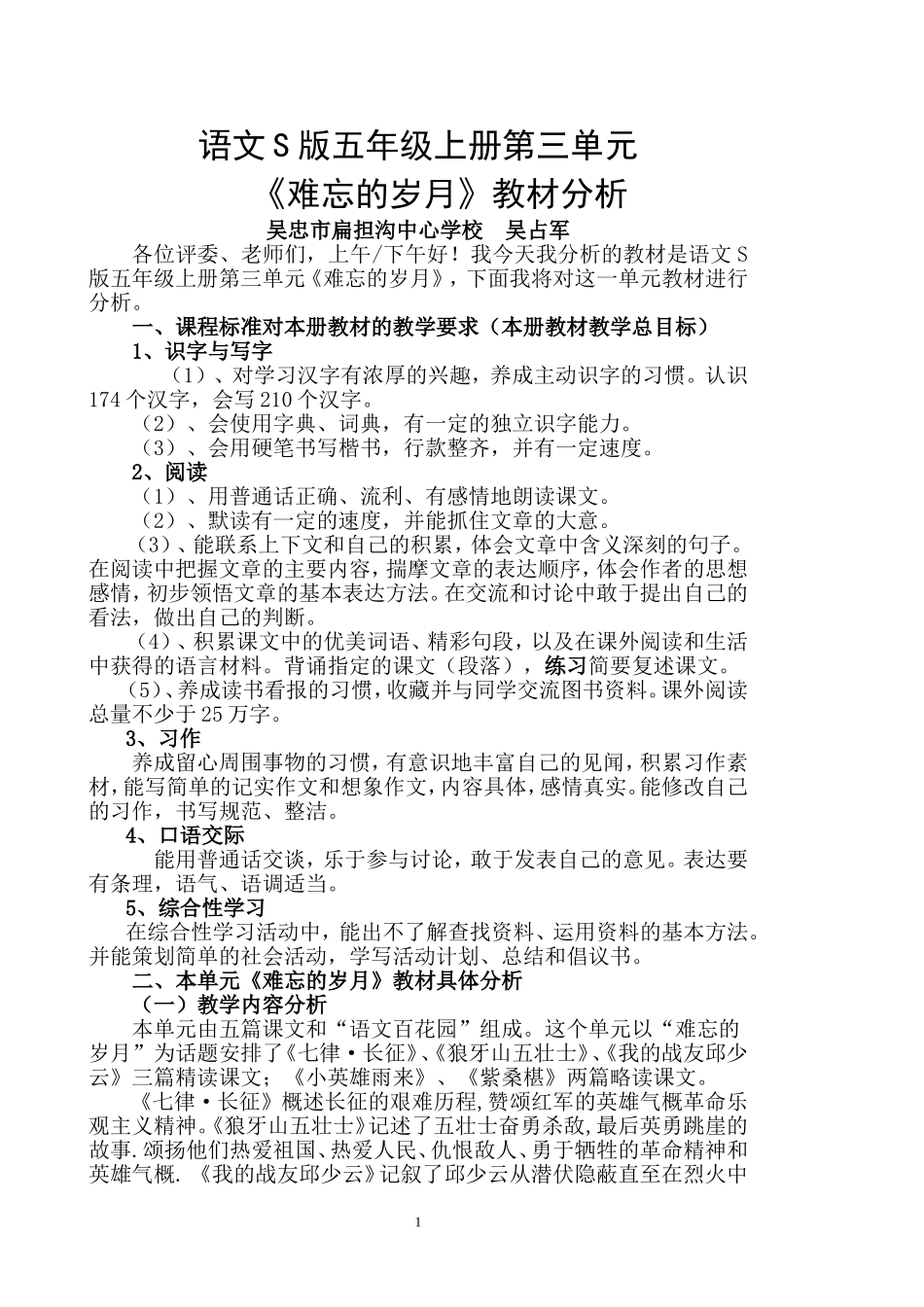 语文S版五年级上册第三单元《难忘的岁月》教材分析（最终稿）_第1页