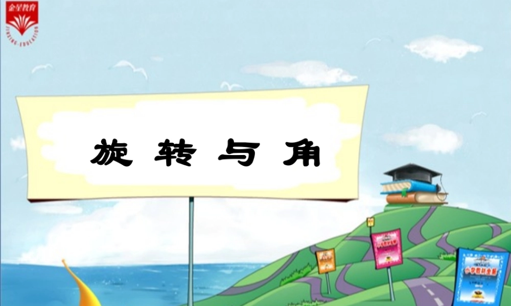 旋转与角教学