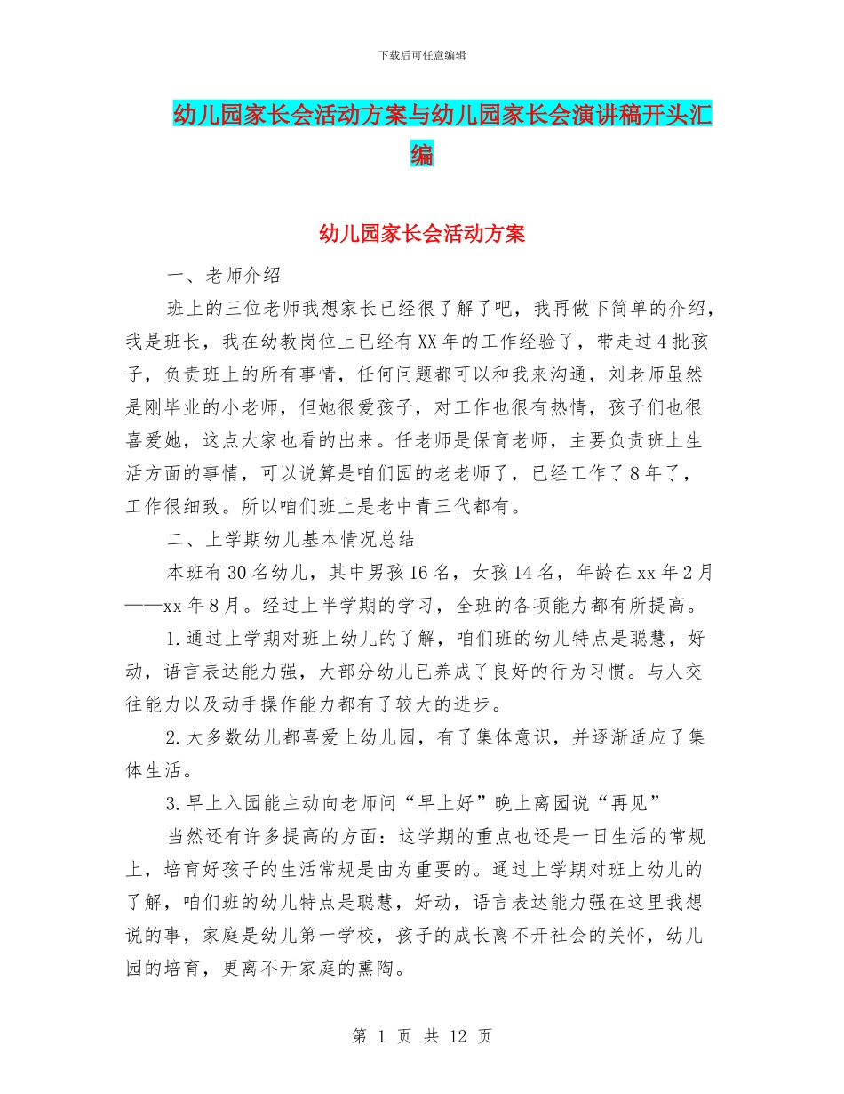 幼儿园家长会活动方案与幼儿园家长会演讲稿开头汇编_第1页