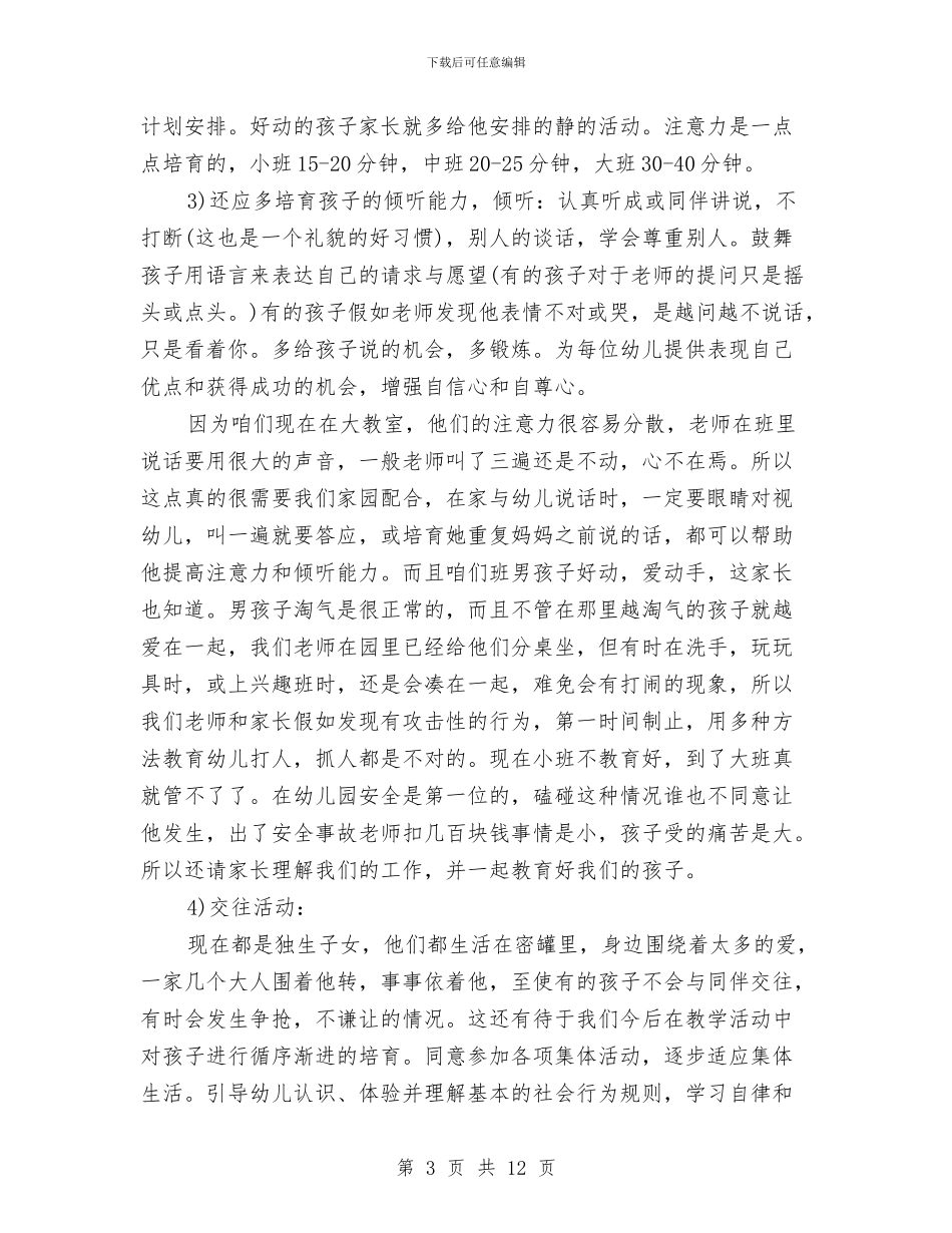 幼儿园家长会活动方案与幼儿园家长会演讲稿开头汇编_第3页