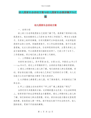 幼儿园家长会活动方案与幼儿园家长会演讲稿开头汇编