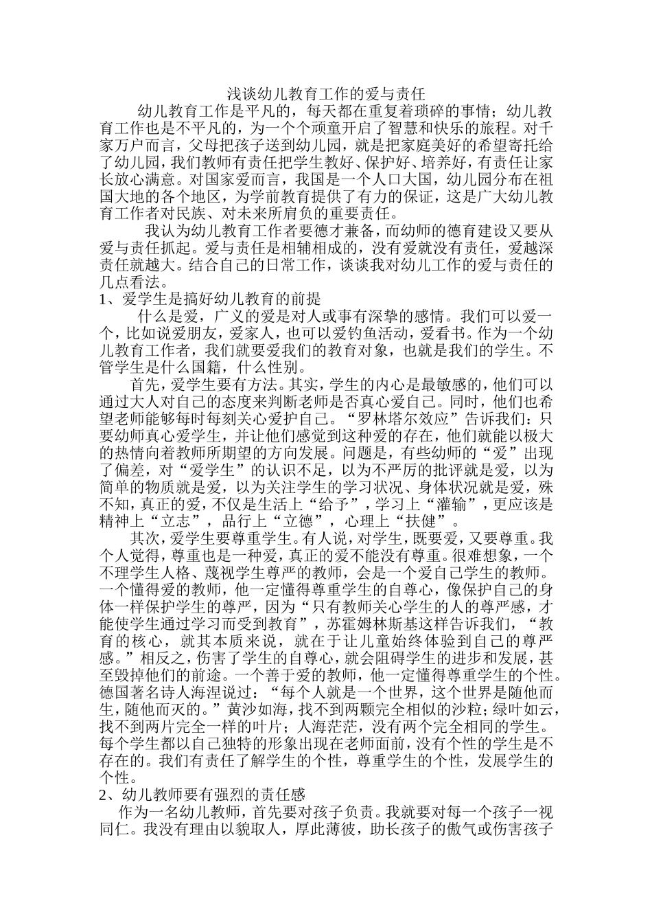 浅谈幼儿教育工作的爱与责任_第1页