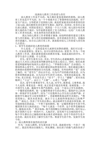 浅谈幼儿教育工作的爱与责任