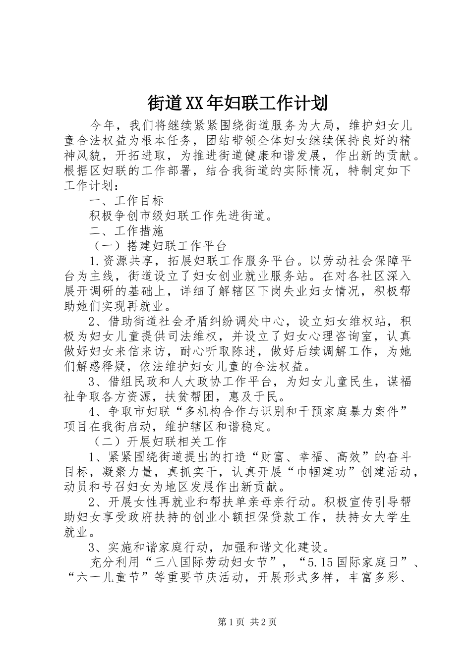 街道XX年妇联工作计划_第1页