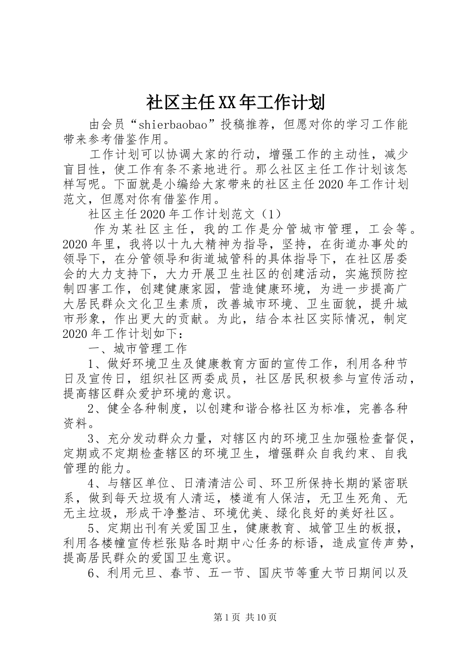 社区主任XX年工作计划_第1页