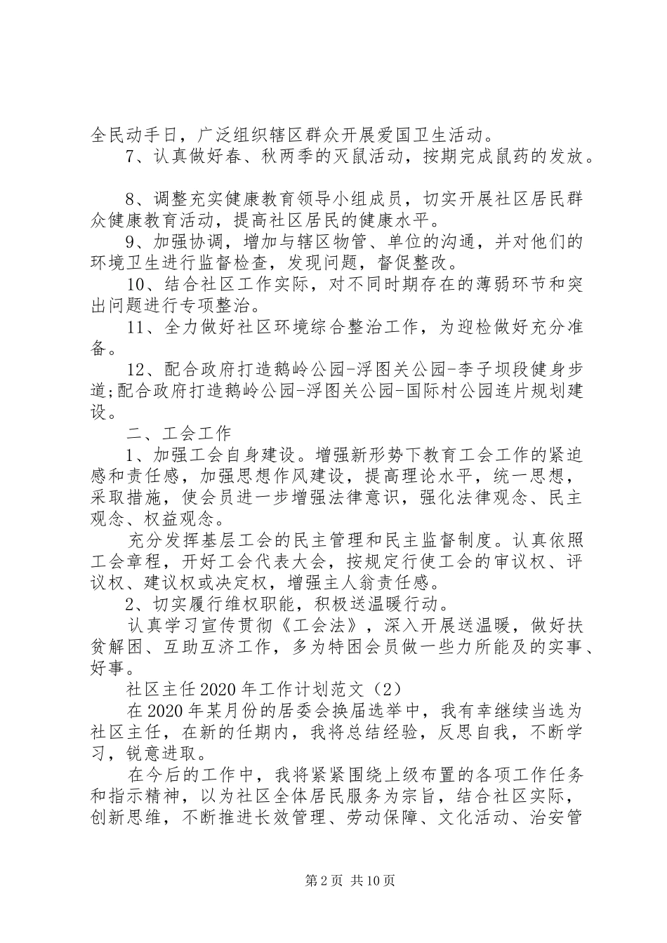 社区主任XX年工作计划_第2页
