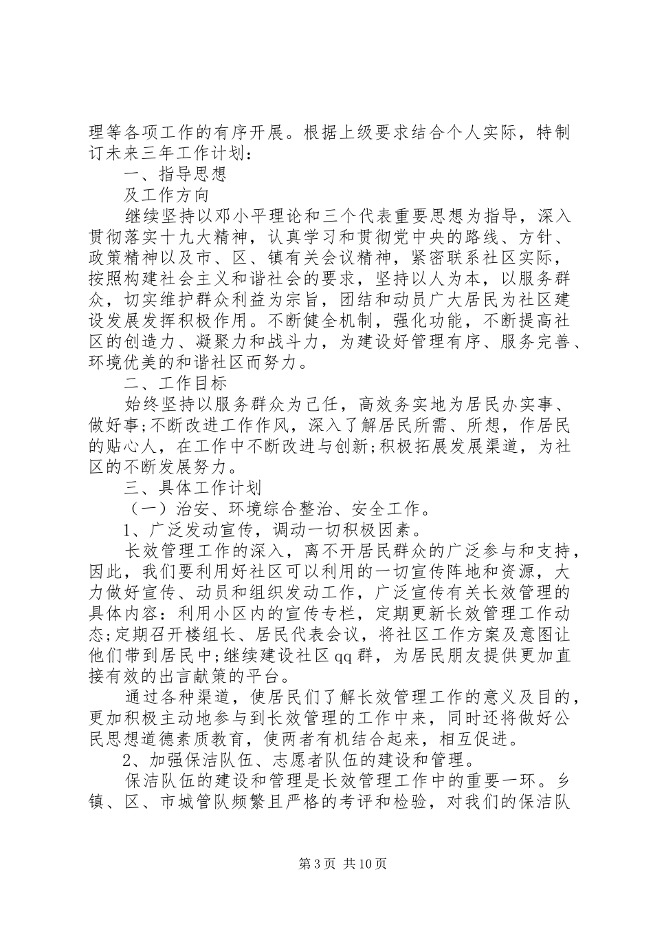 社区主任XX年工作计划_第3页