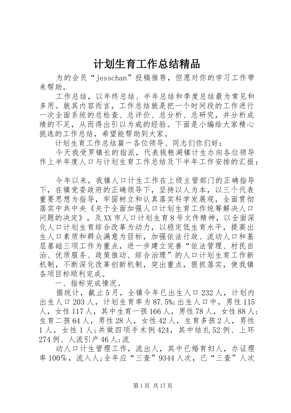 计划生育工作总结精品_第1页