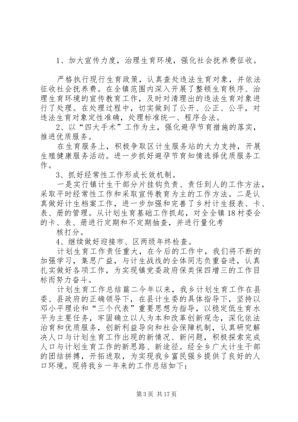 计划生育工作总结精品_第3页