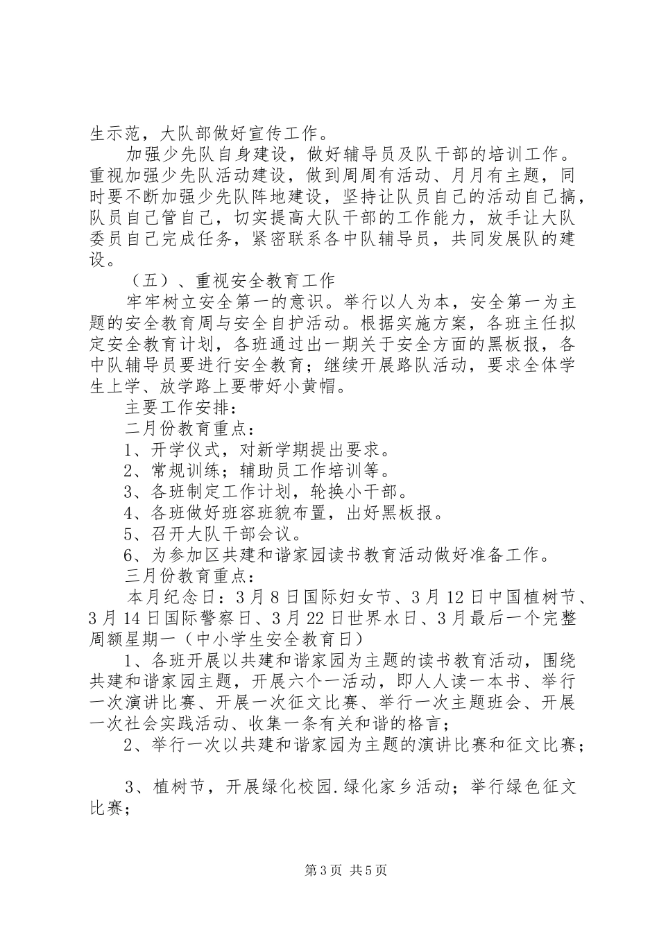 溪郭一小上半年大队部工作计划_第3页