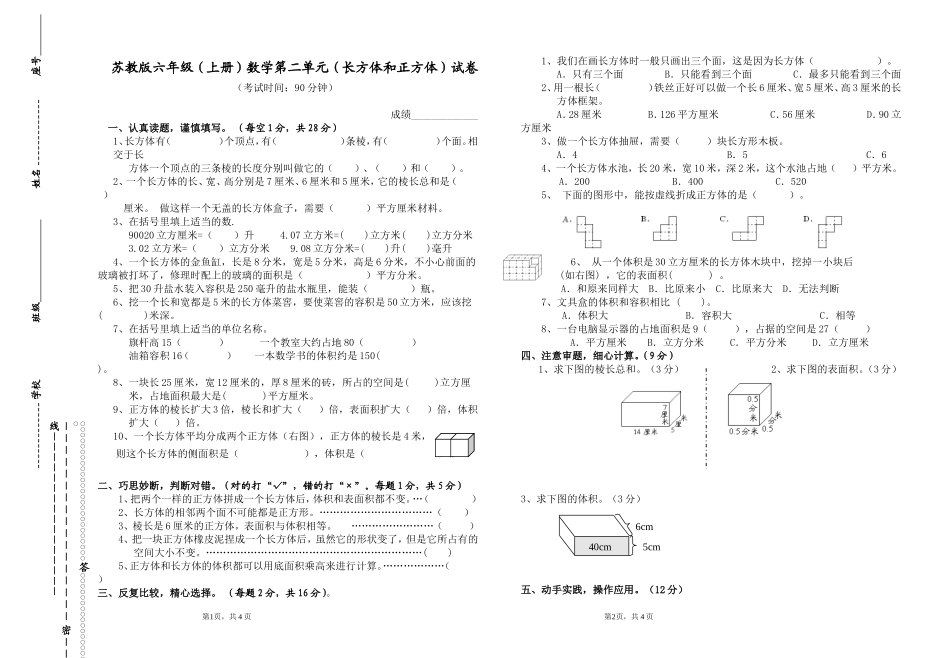 苏六年级上册数学第一单元长方体和正方体试卷_第1页