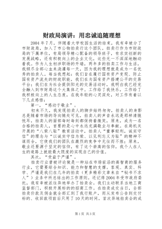 财政局演讲：用忠诚追随理想
