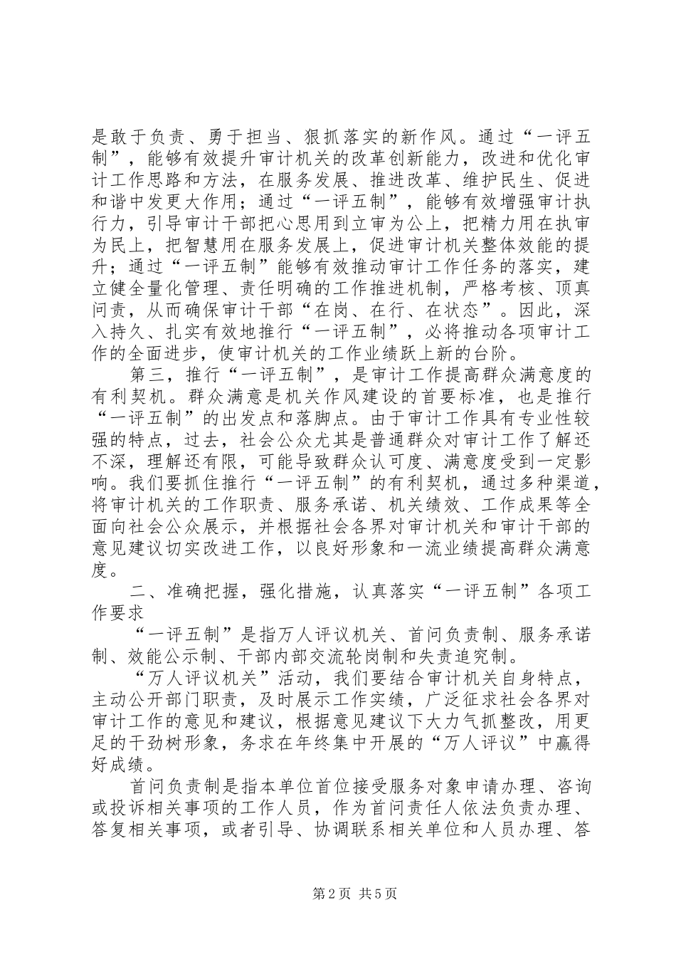 局长在一评五制工作推进会讲话_第2页