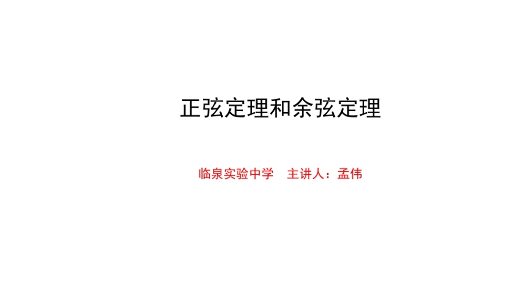 正弦定理和余弦定理