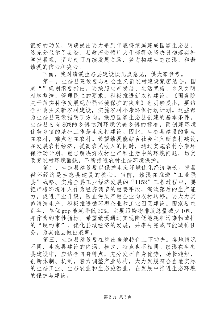 创建生态县动员会领导讲话稿_第2页