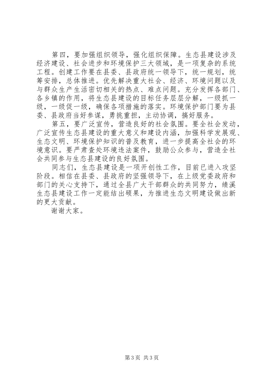 创建生态县动员会领导讲话稿_第3页