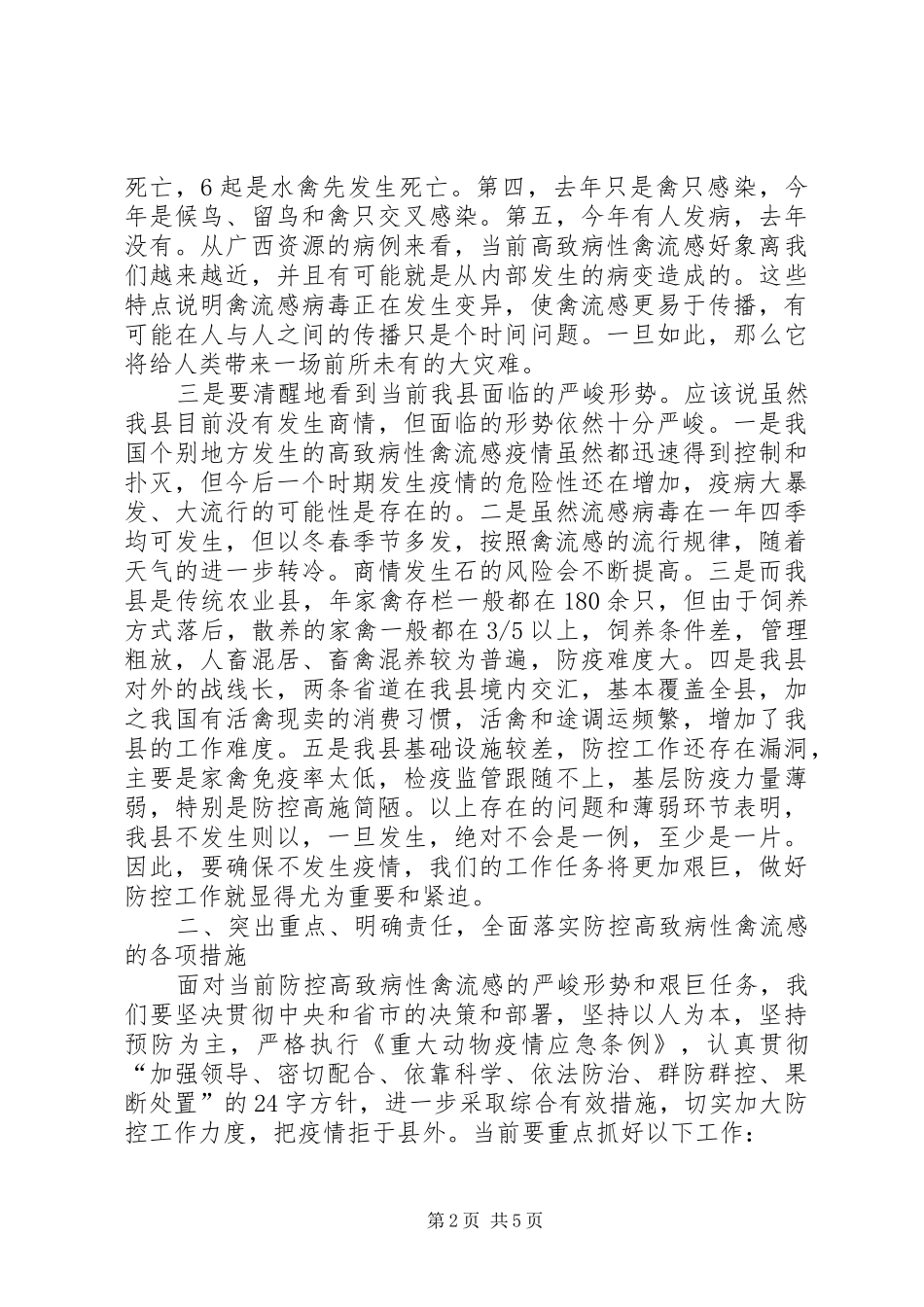 在全县防控高致病性禽流感工作会议上的讲话_第2页