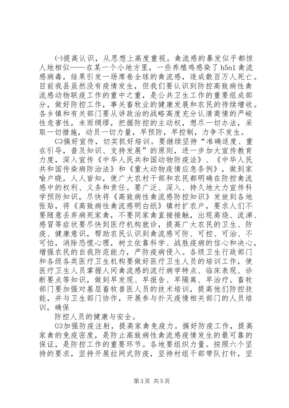 在全县防控高致病性禽流感工作会议上的讲话_第3页