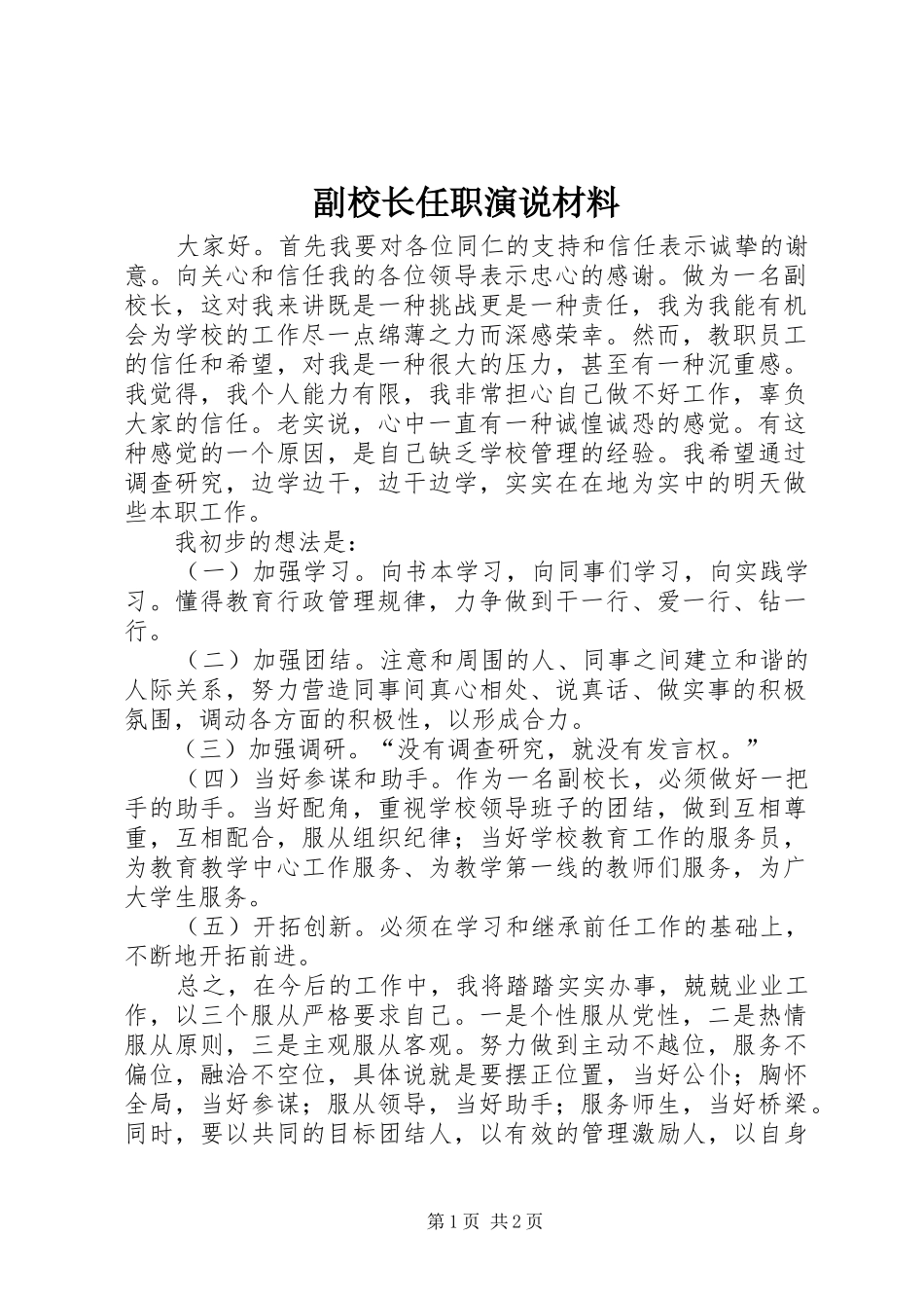 副校长任职演说材料_第1页