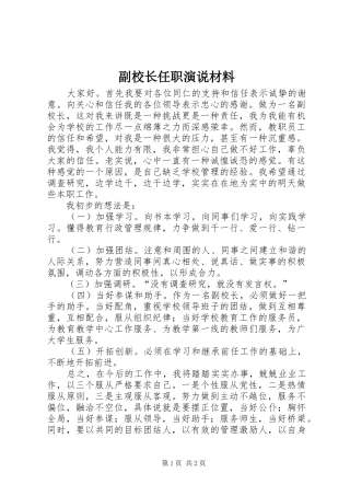 副校长任职演说材料