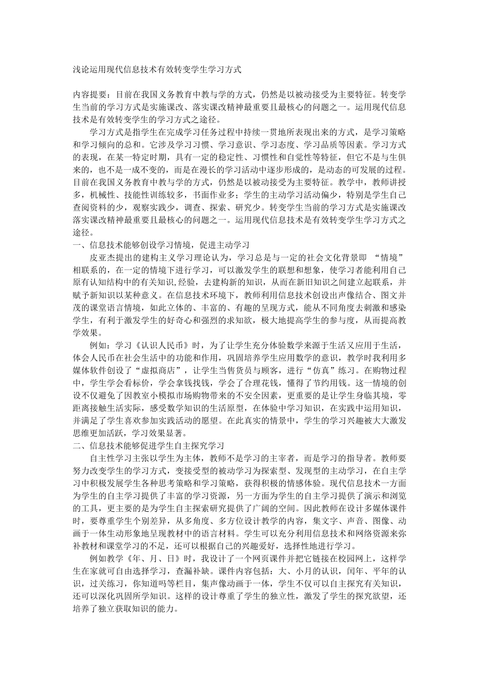 浅论运用现代信息技术有效转变学生学习方式_第1页