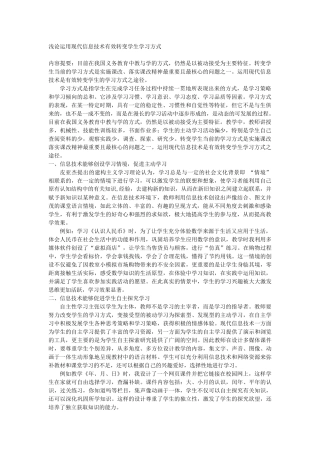 浅论运用现代信息技术有效转变学生学习方式