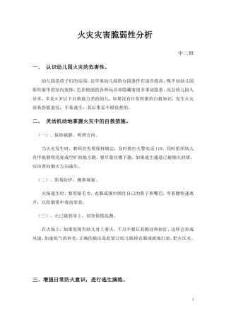 幼儿园火灾灾害脆弱性分析
