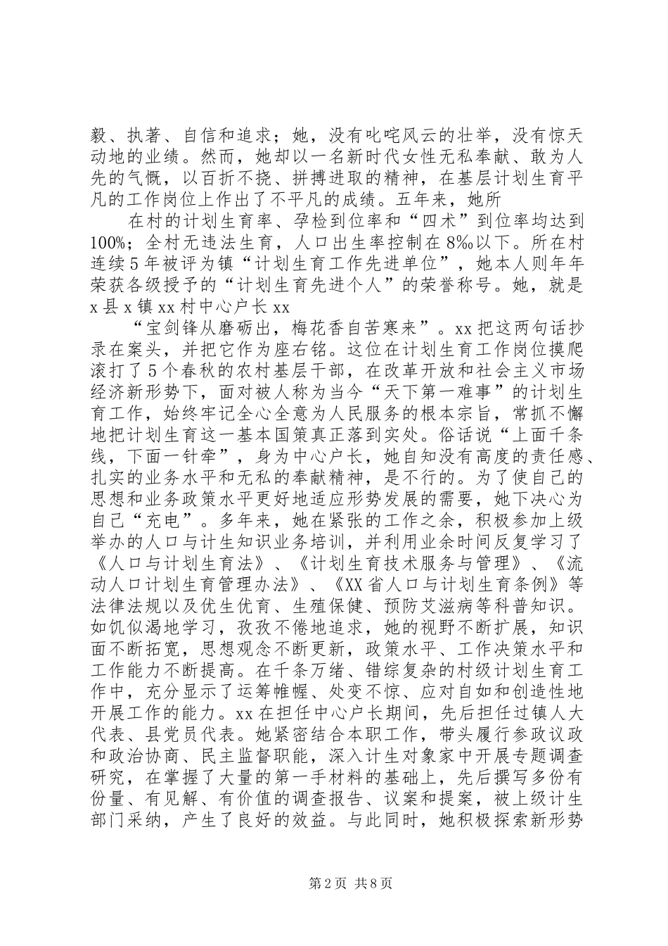 计划生育中心户长先进事迹材料_第2页