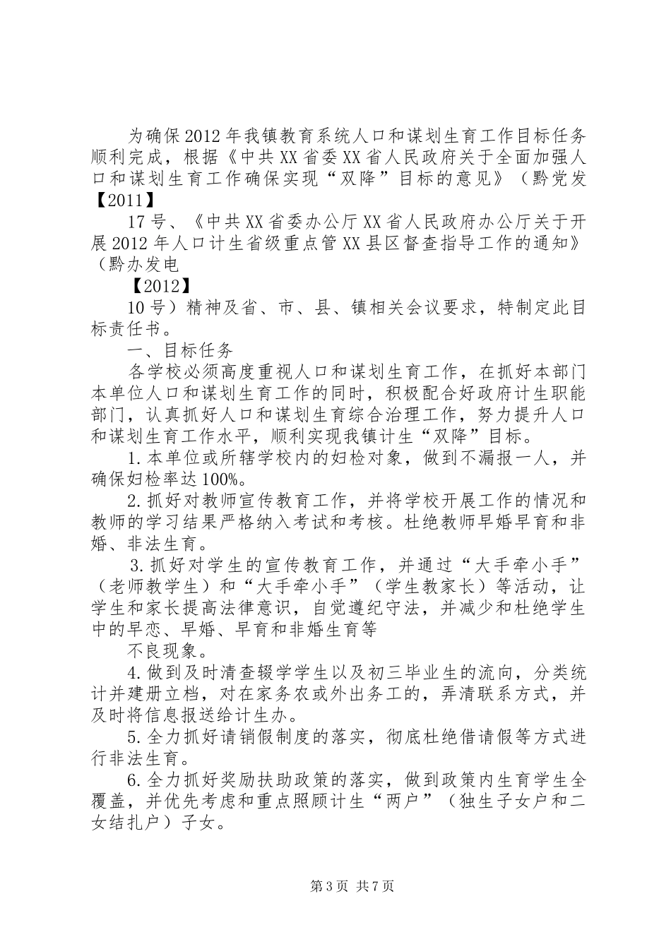 迤那镇教育系统人口和计划生育工作目标责任书_1_第3页