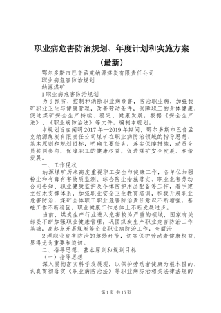 职业病危害防治规划、年度计划和实施方案(最新)