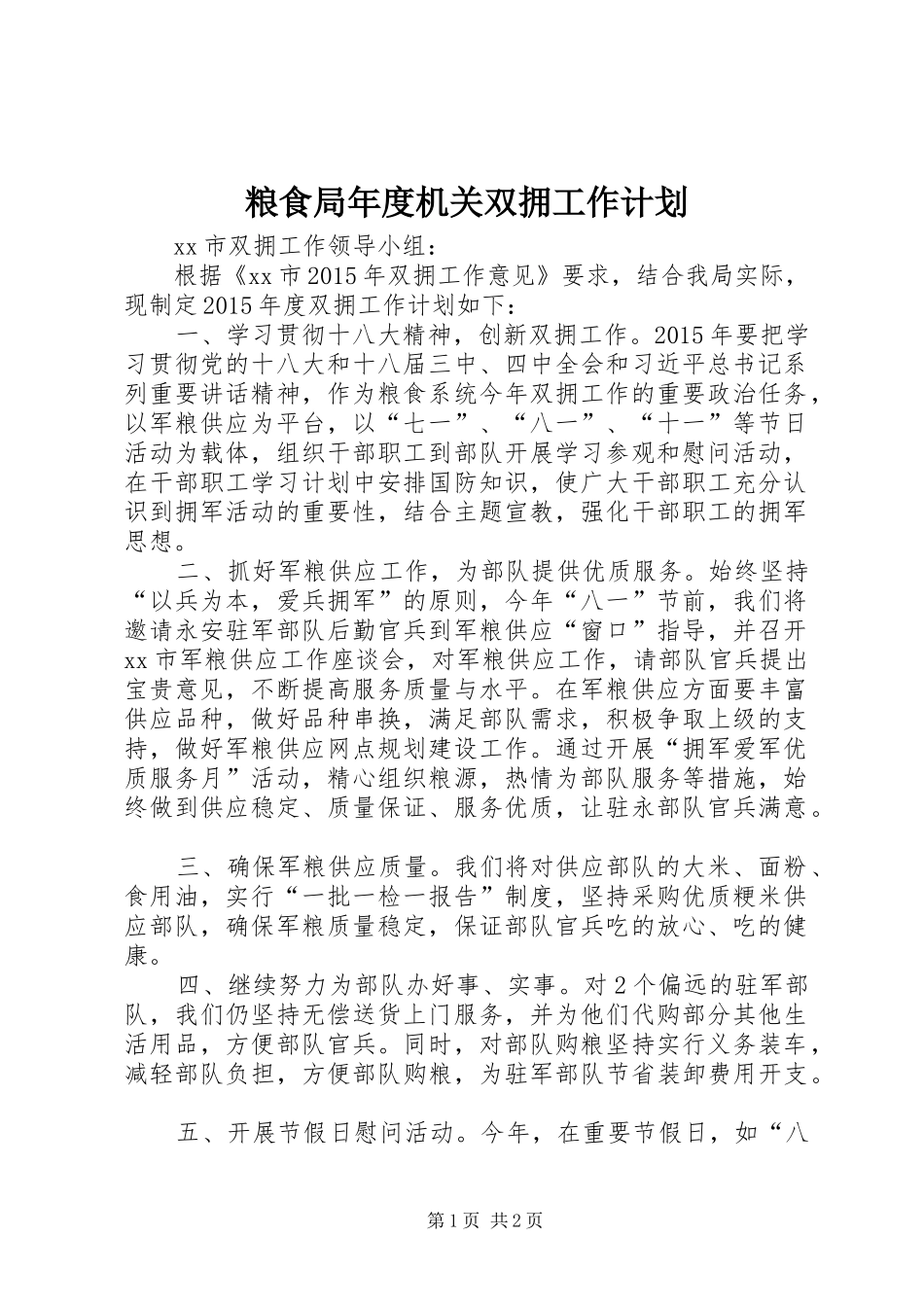 粮食局年度机关双拥工作计划_第1页
