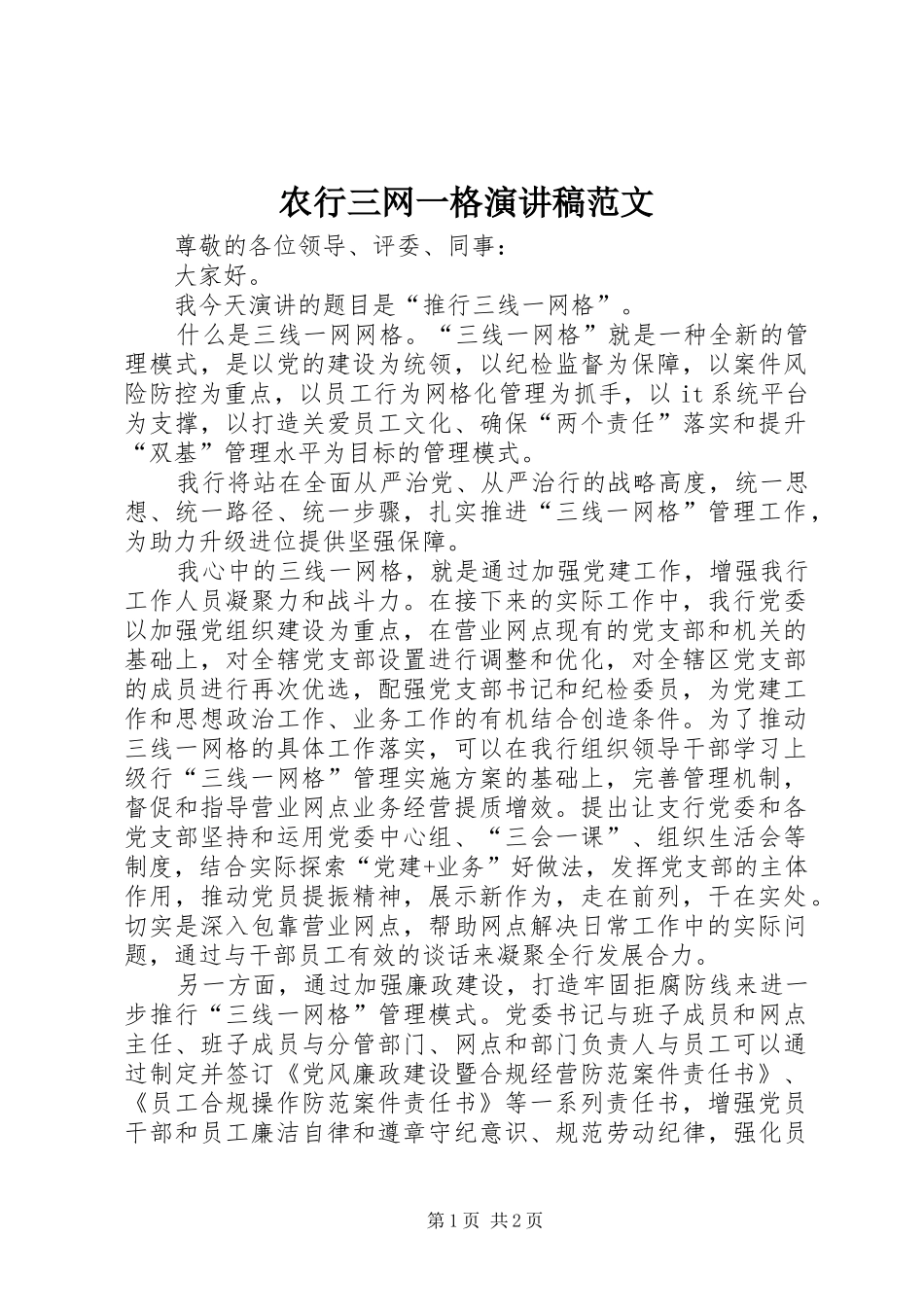 农行三网一格演讲稿范文_第1页