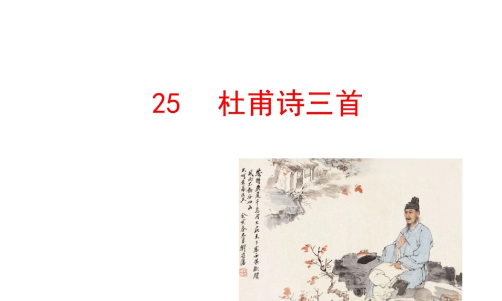 2013版人教版八年级语文上册_《杜甫诗三首》课件